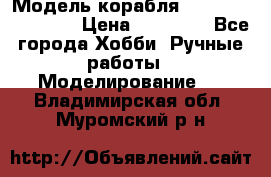 Модель корабля USS Consnitution. › Цена ­ 40 000 - Все города Хобби. Ручные работы » Моделирование   . Владимирская обл.,Муромский р-н